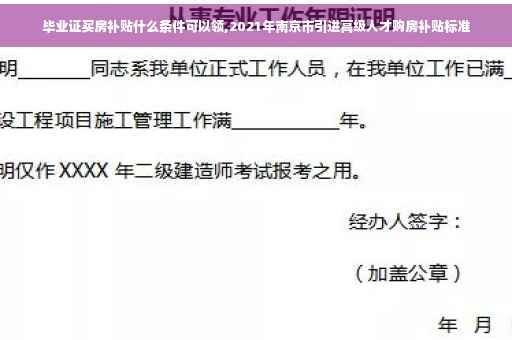 毕业证买房补贴什么条件可以领,2021年南京市引进高级人才购房补贴标准
