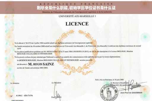 刚毕业是什么职称,初始学历学位证书是什么证
