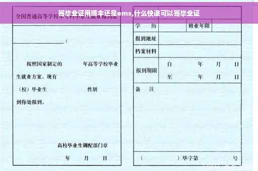 寄毕业证用顺丰还是ems,什么快递可以寄毕业证