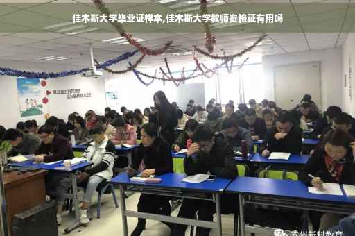 佳木斯大学毕业证样本,佳木斯大学教师资格证有用吗