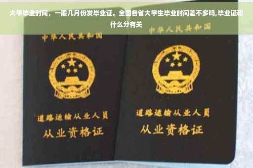 大学毕业时间，一般几月份发毕业证。全国各省大学生毕业时间差不多吗,毕业证和什么分有关