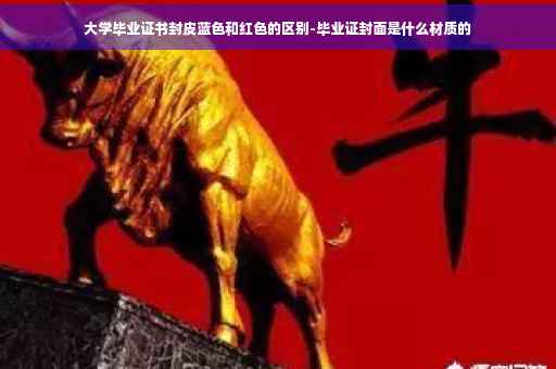 大学毕业证书封皮蓝色和红色的区别-毕业证封面是什么材质的