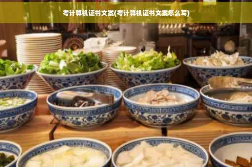 考计算机证书文案(考计算机证书文案怎么写)