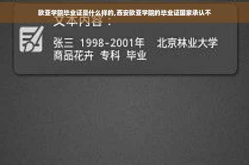 欧亚学院毕业证是什么样的,西安欧亚学院的毕业证国家承认不