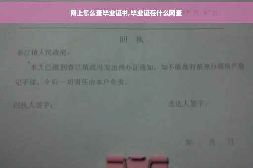 网上怎么查毕业证书,毕业证在什么网查