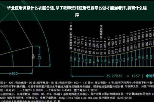 毕业证老师穿什么衣服合适,拿了教师资格证后还要怎么做才能当老师,要有什么程序