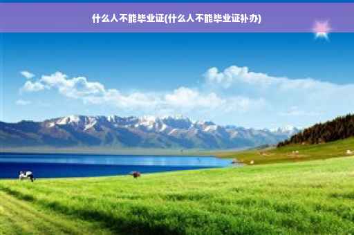 什么人不能毕业证(什么人不能毕业证补办)