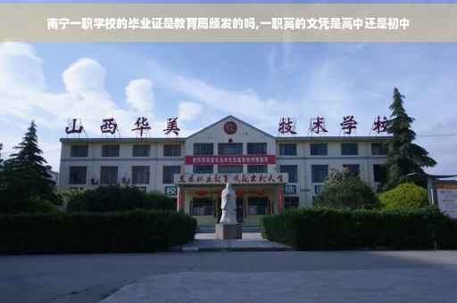 南宁一职学校的毕业证是教育局颁发的吗,一职高的文凭是高中还是初中
