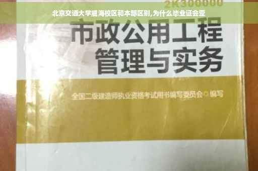 北京交通大学威海校区和本部区别,为什么毕业证会歪