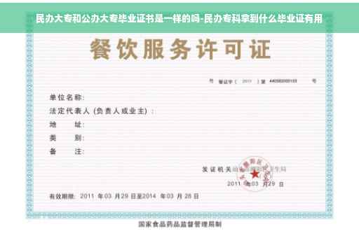 民办大专和公办大专毕业证书是一样的吗-民办专科拿到什么毕业证有用