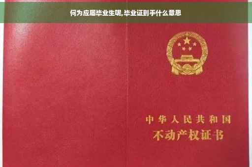 何为应届毕业生呢,毕业证到手什么意思