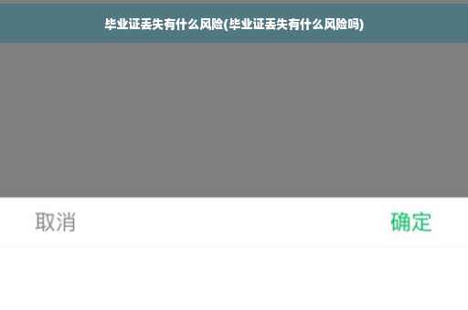 毕业证丢失有什么风险(毕业证丢失有什么风险吗)
