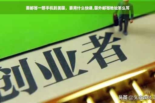 要邮寄一部手机到美国，要用什么快递,国外邮寄地址怎么写