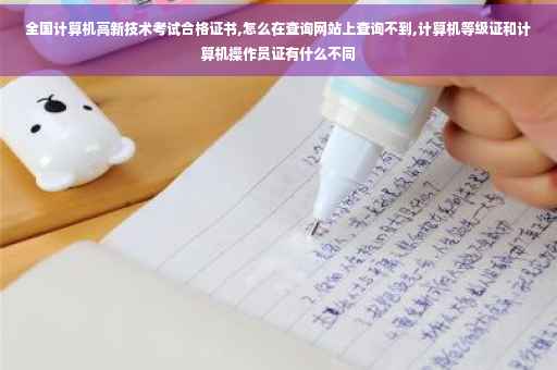 全国计算机高新技术考试合格证书,怎么在查询网站上查询不到,计算机等级证和计算机操作员证有什么不同