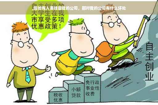 ,假如有人要挂靠我的公司，那对我的公司有什么坏处