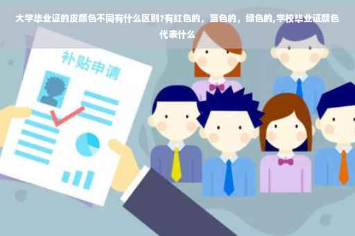 大学毕业证的皮颜色不同有什么区别?有红色的，蓝色的，绿色的,学校毕业证颜色代表什么