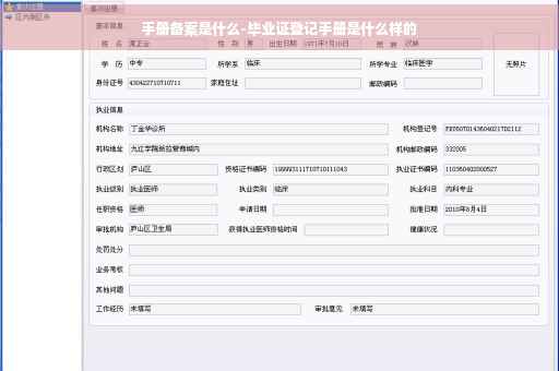 手册备案是什么-毕业证登记手册是什么样的