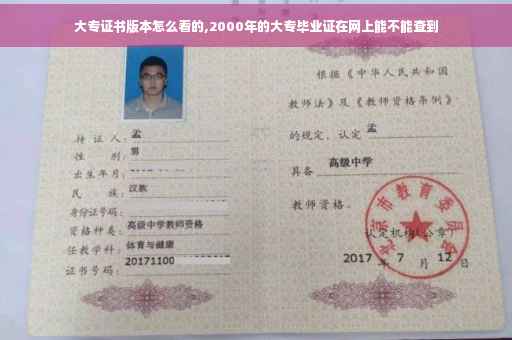 大专证书版本怎么看的,2000年的大专毕业证在网上能不能查到