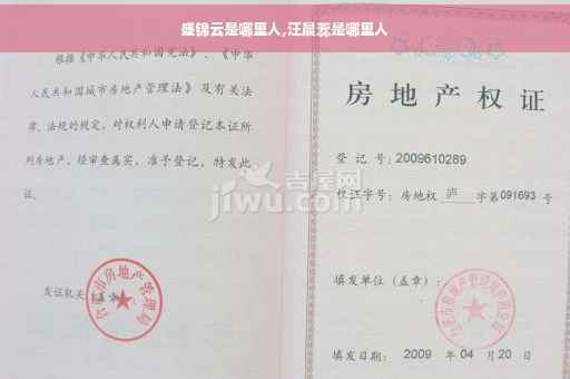 盛锦云是哪里人,汪晨蕊是哪里人
