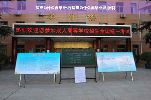 房贷为什么要毕业证(房贷为什么要毕业证原件)
