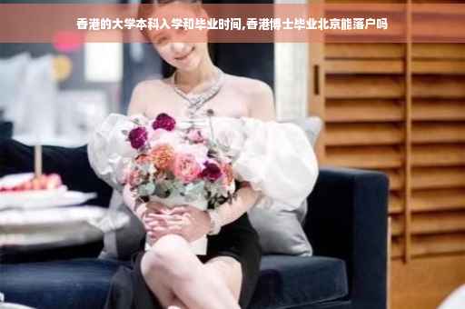 香港的大学本科入学和毕业时间,香港博士毕业北京能落户吗