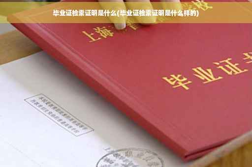 毕业证检索证明是什么(毕业证检索证明是什么样的)