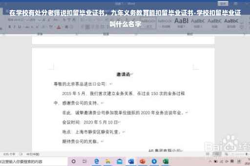 在学校有处分老师说扣留毕业证书，九年义务教育能扣留毕业证书-学校扣留毕业证叫什么名字