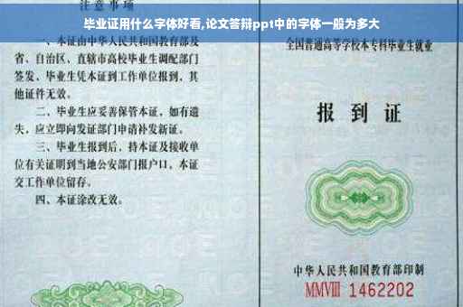 毕业证用什么字体好看,论文答辩ppt中的字体一般为多大