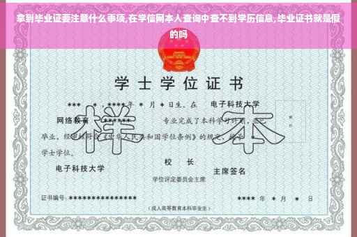 拿到毕业证要注意什么事项,在学信网本人查询中查不到学历信息,毕业证书就是假的吗