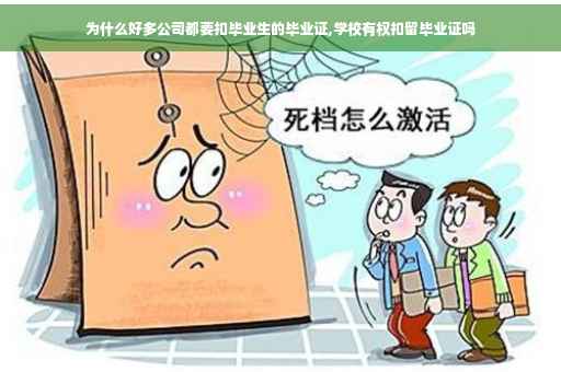 为什么好多公司都要扣毕业生的毕业证,学校有权扣留毕业证吗
