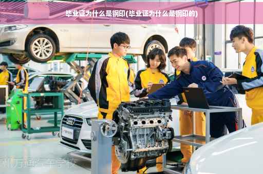 毕业证为什么是钢印(毕业证为什么是钢印的)