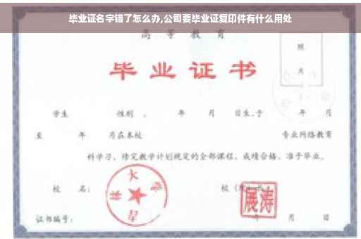 毕业证名字错了怎么办,公司要毕业证复印件有什么用处