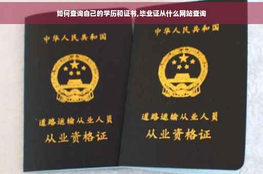 如何查询自己的学历和证书,毕业证从什么网站查询