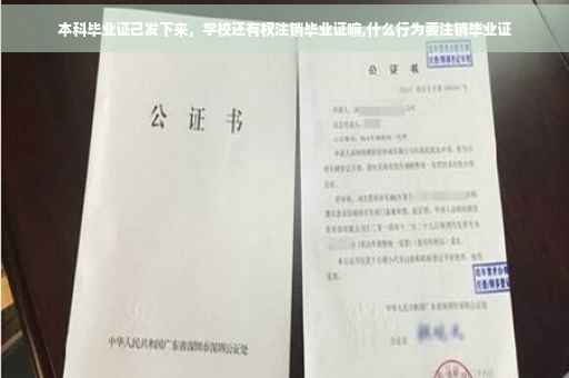 本科毕业证己发下来，学校还有权注销毕业证嘛,什么行为要注销毕业证