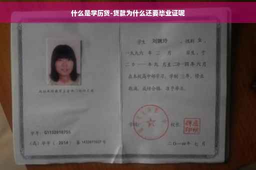 什么是学历贷-贷款为什么还要毕业证呢