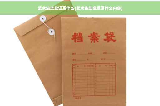 艺术生毕业证写什么(艺术生毕业证写什么内容)