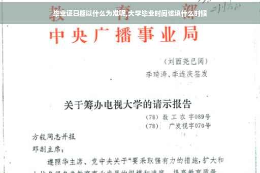 毕业证日期以什么为准呢,大学毕业时间该填什么时候