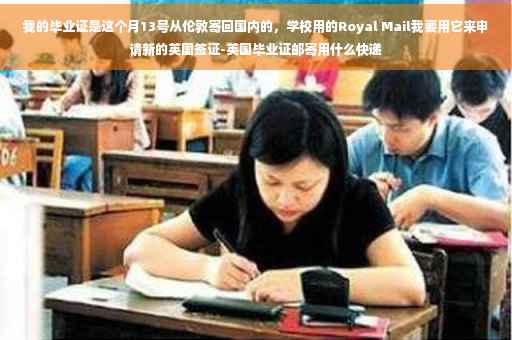 我的毕业证是这个月13号从伦敦寄回国内的，学校用的Royal Mail我要用它来申请新的英国签证-英国毕业证邮寄用什么快递