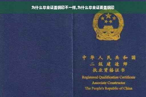 为什么毕业证盖钢印不一样,为什么毕业证要盖钢印