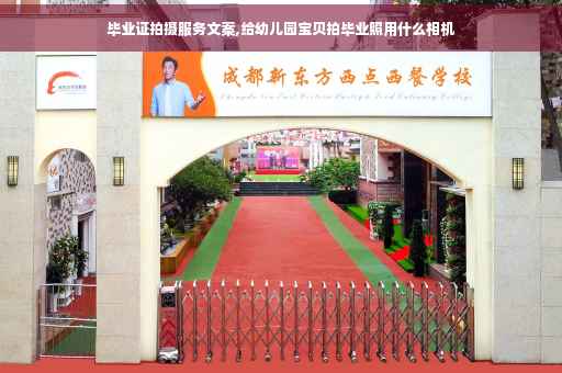 毕业证拍摄服务文案,给幼儿园宝贝拍毕业照用什么相机
