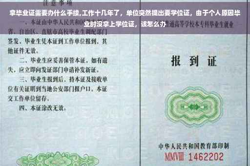 拿毕业证需要办什么手续,工作十几年了，单位突然提出要学位证，由于个人原因毕业时没拿上学位证，该怎么办