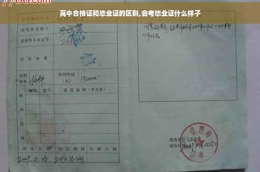 高中合格证和毕业证的区别,会考毕业证什么样子