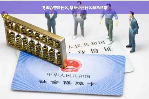 飞雪彩带是什么,毕业证用什么颜色丝带