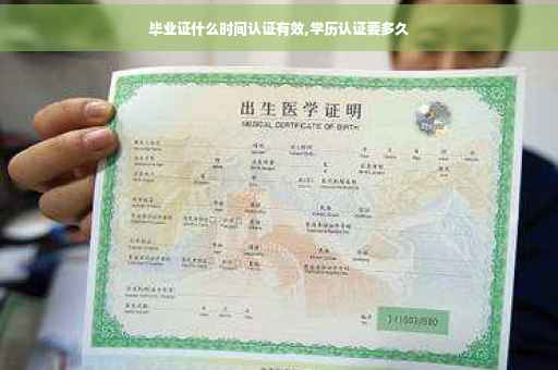 毕业证什么时间认证有效,学历认证要多久