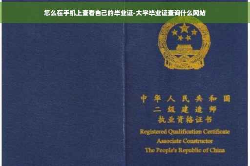 怎么在手机上查看自己的毕业证-大学毕业证查询什么网站
