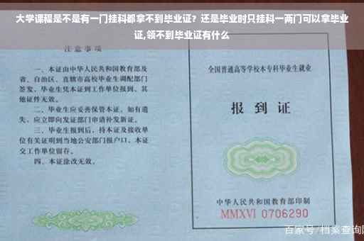 大学课程是不是有一门挂科都拿不到毕业证？还是毕业时只挂科一两门可以拿毕业证,领不到毕业证有什么