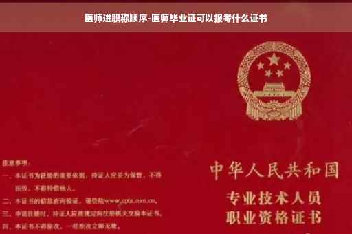 医师进职称顺序-医师毕业证可以报考什么证书