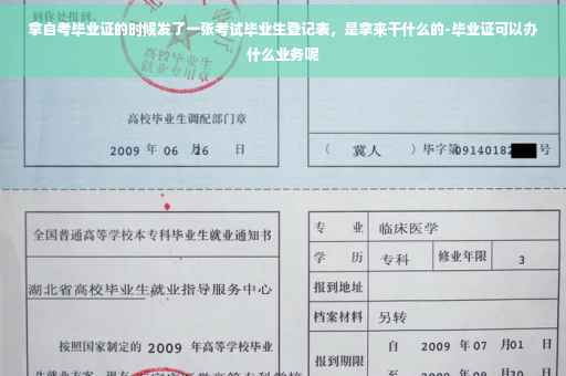 拿自考毕业证的时候发了一张考试毕业生登记表，是拿来干什么的-毕业证可以办什么业务呢