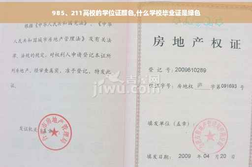 985、211高校的学位证颜色,什么学校毕业证是绿色