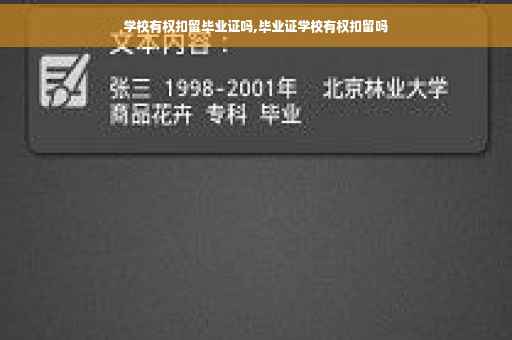 学校有权扣留毕业证吗,毕业证学校有权扣留吗